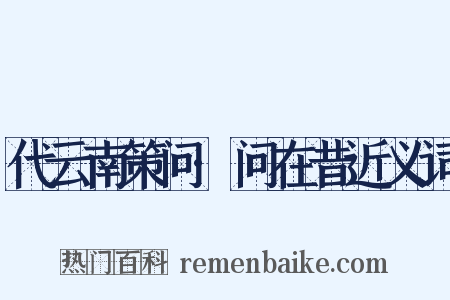 代云南策问·问在昔近义词是什么意思的图片
